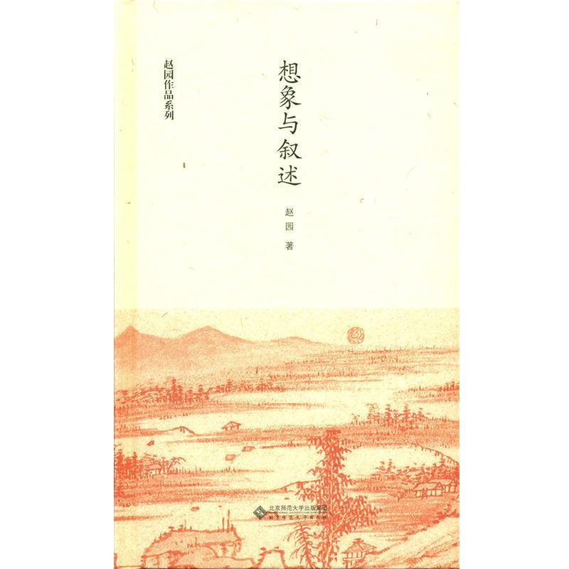 【正版书籍】 赵园作品系列:想象与叙述 赵园 著 北京师范大学出版社