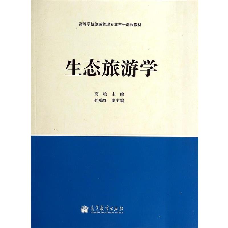 【正版书籍】 生态旅游学 高峻 著 高等教育出版社