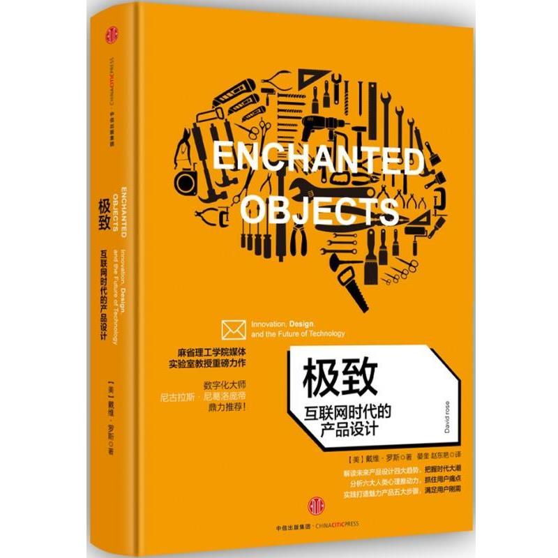 【正版书籍】 :互联网时代的产品设计 (美)戴维·罗斯(David Rose) 著 中信出版社