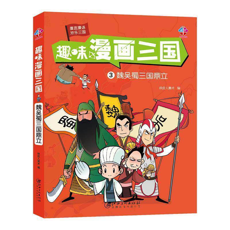 【正版书籍】 趣味漫画三国:魏吴蜀三国鼎立 铁皮美术人 江西美术出版社