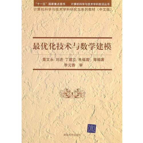 【正版书籍】 优化技术与数学建模 董文永 清华大学出版社