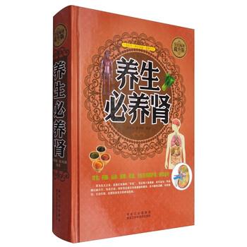 【正版书籍】 养生必养肾 慈艳丽,张凤娇 著 黑龙江科学技术出版社