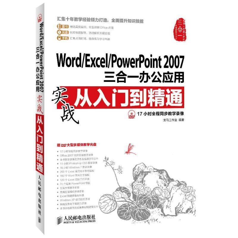 【正版书籍】 WORD EXCEL POWERPOINT 2007 三合一办公应用实战从入门到精通 龙马工作室 人民邮电出版社