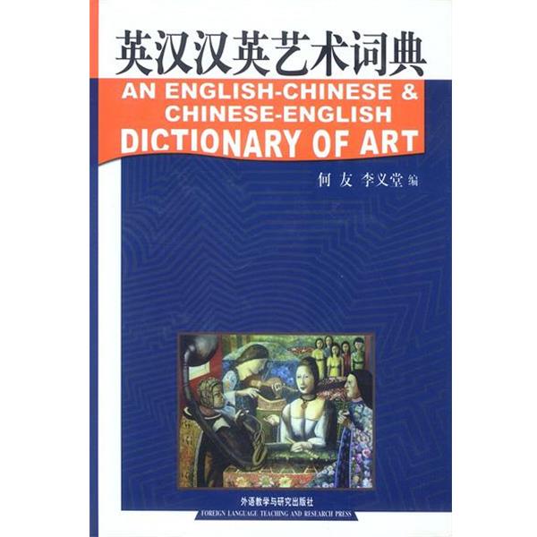 【正版书籍】 英汉汉英艺术词典 精 何友,李义堂 编 外语教学与研究出版社