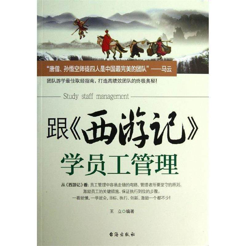 【正版书籍】 跟西游记学员工管理 王立　编著 台海出版社
