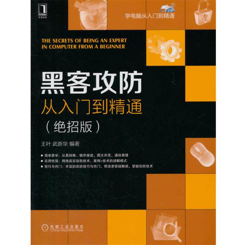 【正版书籍】 黑客攻防从入门到精通 王叶 等 机械工业出版社