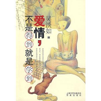 【正版书籍】 爱情不是得到就是学到 吴淡如 上海百家出版社