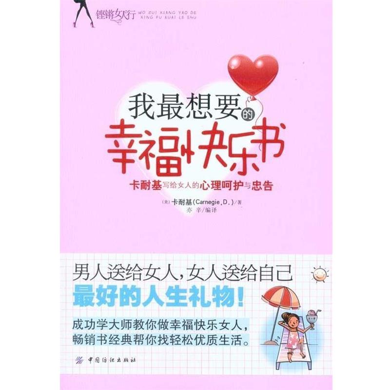 【正版书籍】 我想要的幸福快乐书:卡耐基写给女人的心理呵护与忠告 卡耐基(Carnegie.D.),亦辛 著 中国纺织出版社