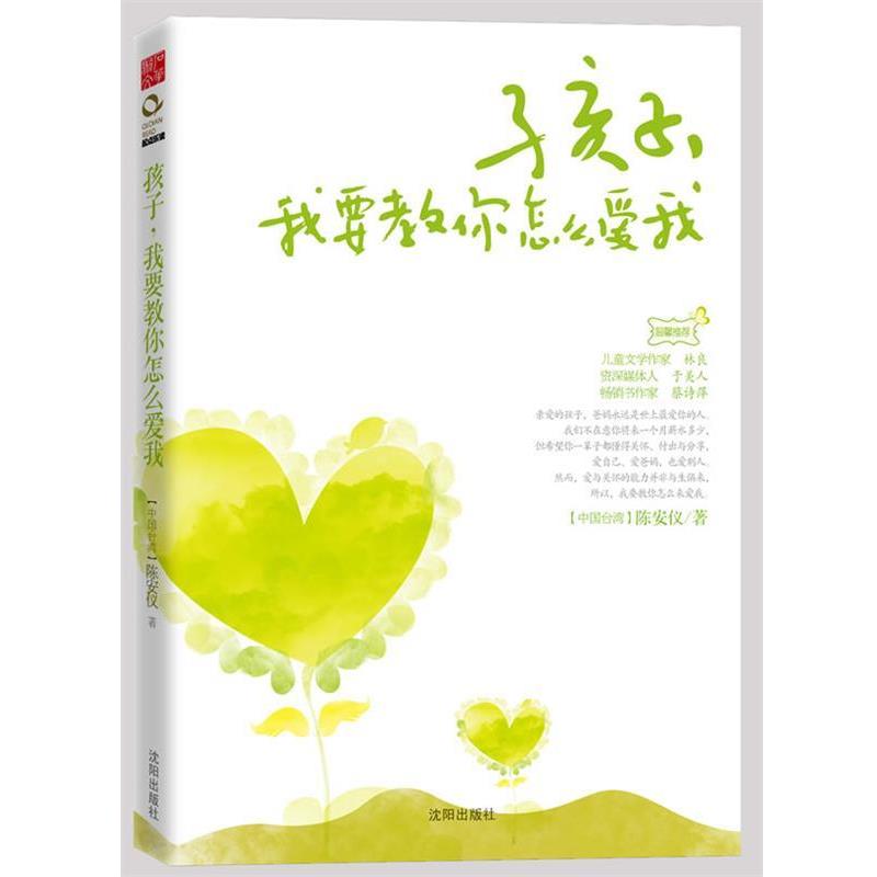【正版书籍】 孩子,我要教你怎么爱我 陈安仪 著 沈阳出版社