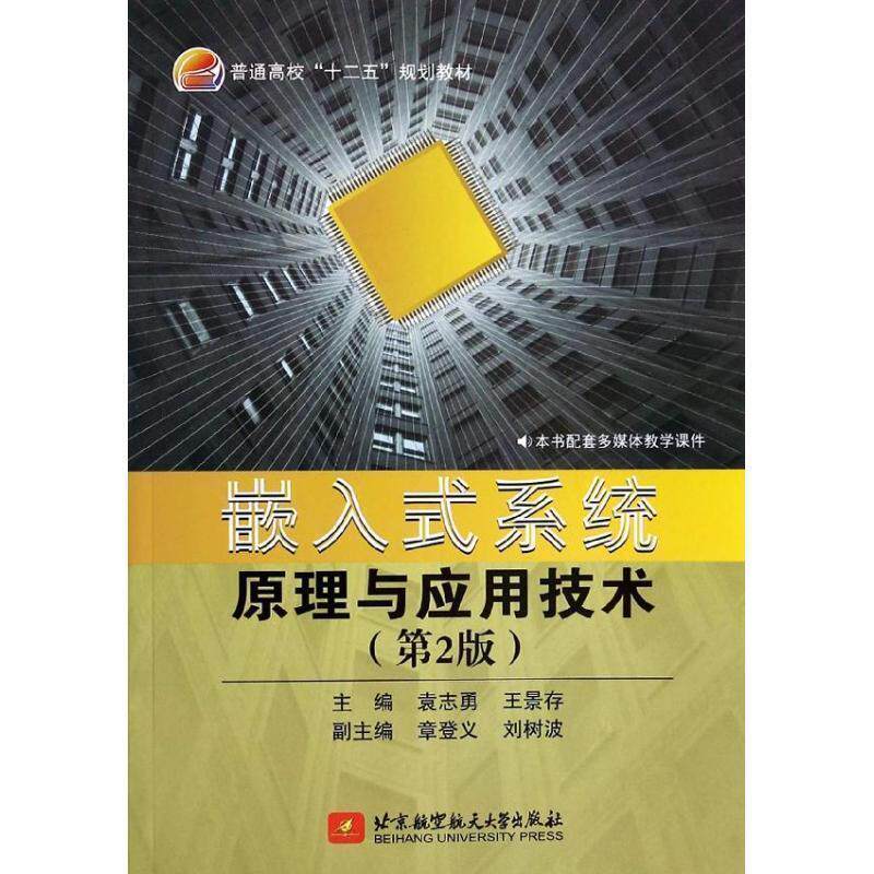【正版书籍】 嵌入式系统原理与应用技术- 袁志勇,王景存,章登义 等 编 北京航空航天大学出版社