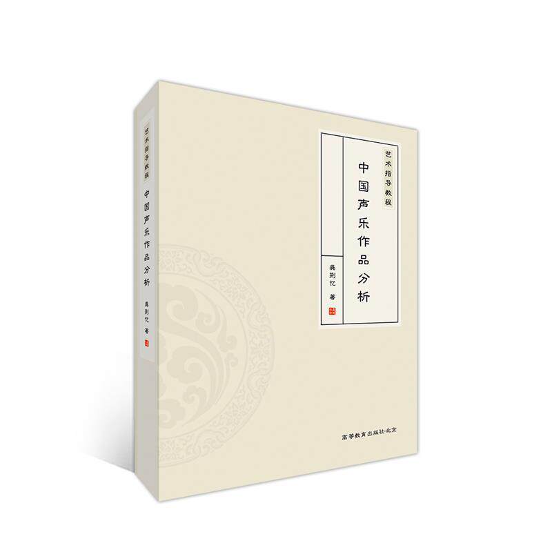 【正版书籍】 艺术指导教程—中国声乐作品分析 龚荆忆 高等教育出版社