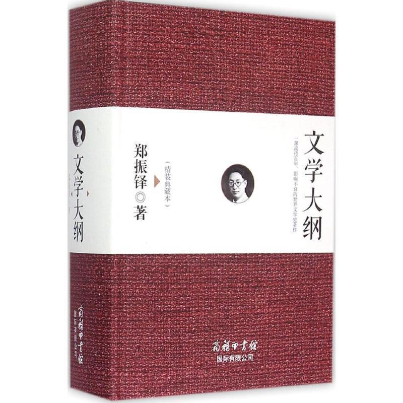 【正版书籍】 文学大纲 郑振铎 商务印书馆国际有限公司
