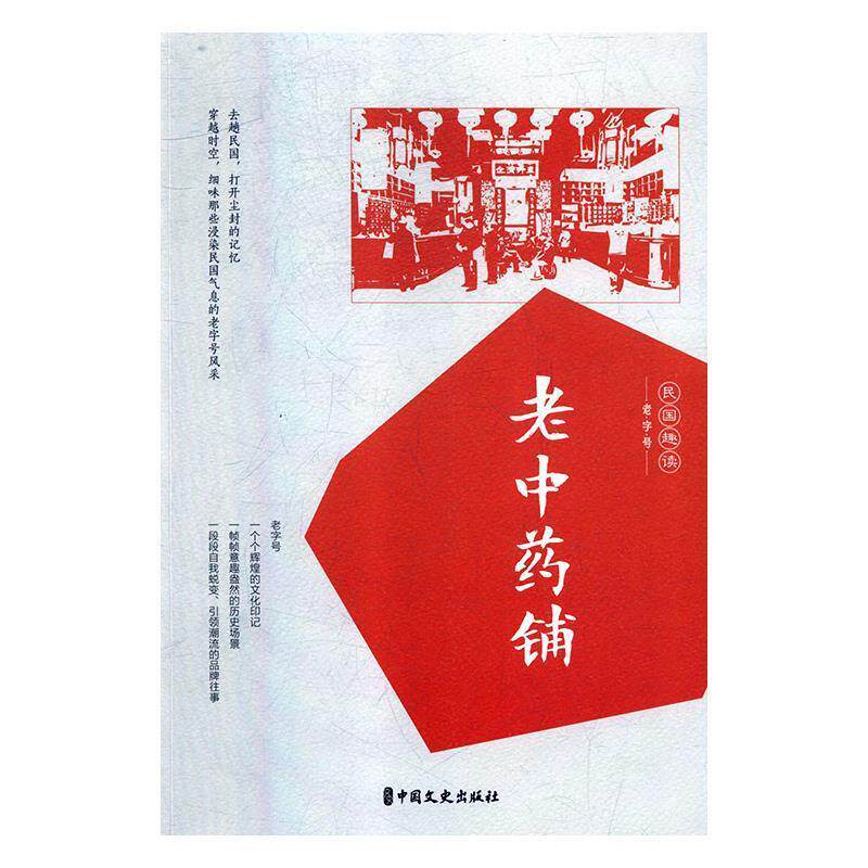 【正版书籍】 老中药铺 韩淑芳 著 中国文史出版社