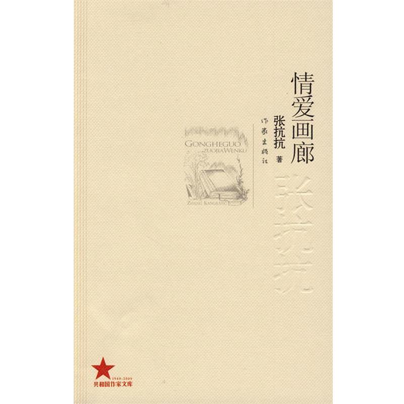 【正版书籍】 情爱画廊 张抗抗 著 作家出版社