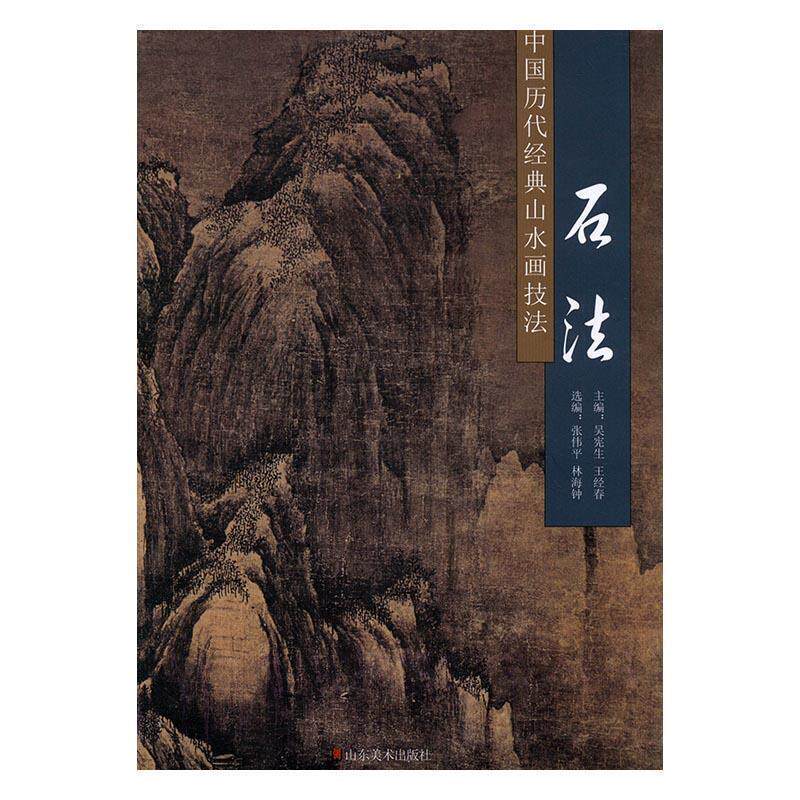 【正版书籍】 中国历代经典山水画技法:石法 吴宪生,王经春主编 山东美术出版社