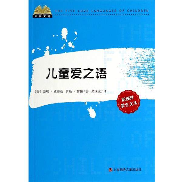 【正版书籍】 儿童爱之语 盖瑞·查普曼,罗斯·甘伯 上海锦绣文章出版社
