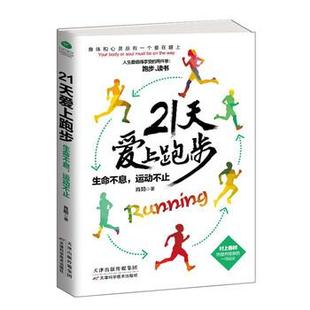 21天爱上跑步 生命不息 天津科学技术出版 正版 社 著 书籍 肖阳 运动不止