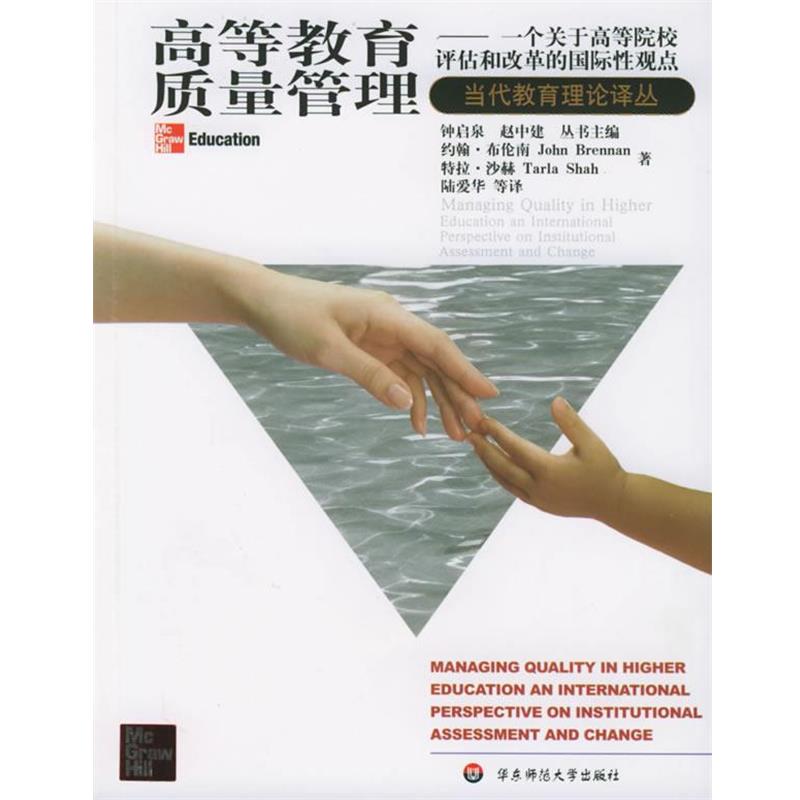 【正版书籍】 高等教育质量管理：一个关于高等院校评估和改革的国际性观点——当代教育理论译丛 （美）布伦南（Brennan,J.） 著,