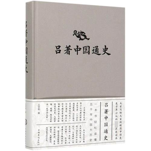 【正版书籍】 吕著中国通史 吕思勉 著 中国华侨出版社
