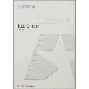 中国电影专业史研究 电影美术卷 宫林 中国电影出版 书籍 著 社 正版