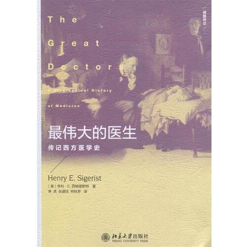【正版书籍】 的医生-传记西方医学史 (美)西格里斯特　著,李虎　 等译 北京大学出版社