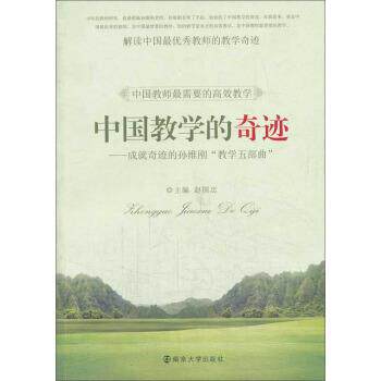 【正版书籍】 中国教学的奇迹:成就奇迹的孙维刚“教学五部曲” 赵国忠 编 南京大学出版社