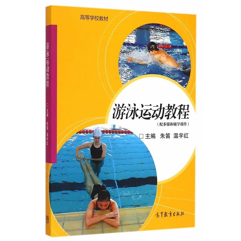 【正版书籍】 游泳运动教程 朱笛 温宇红 高等教育出版社