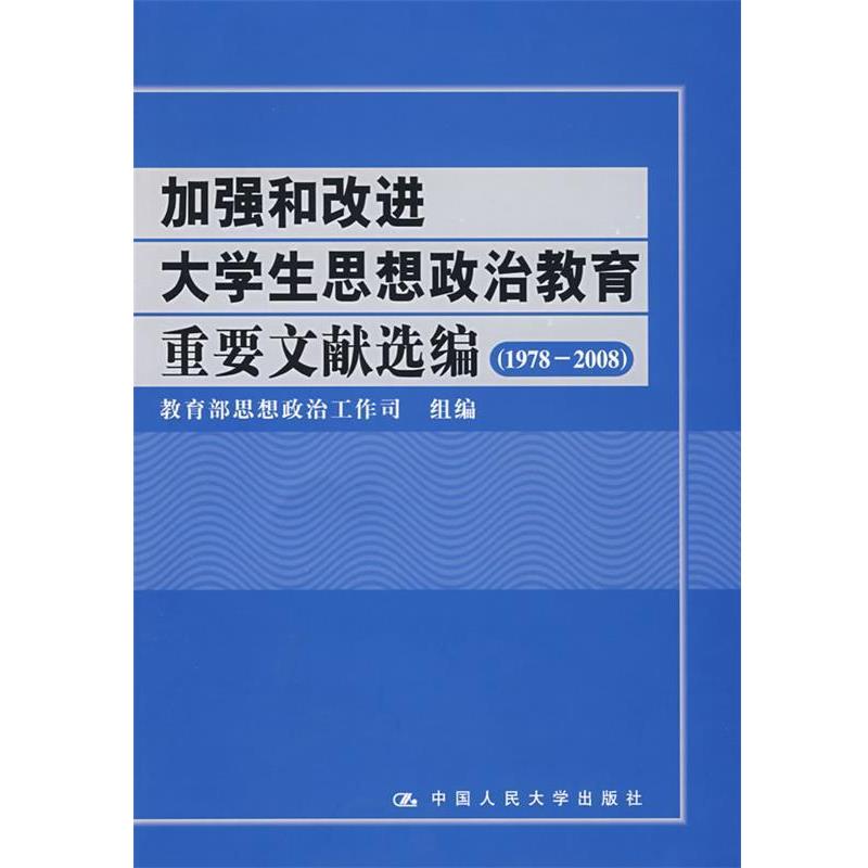 【正版书籍】 加强和改进大学生思想政治教育重要文献选编 思想政治工作司　组编 中国人民大学出版社