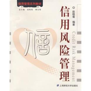 【正版书籍】 信用风险管理 赵晓菊 著 上海财经大学出版社