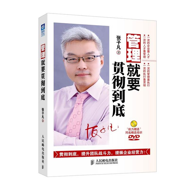 【正版书籍】 管理就要贯彻到底 张子凡 人民邮电出版社