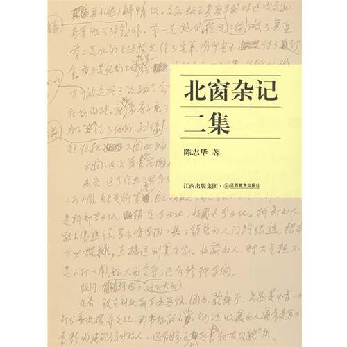 【正版书籍】 北窗杂记二集 陈志华 著 江西教育出版社