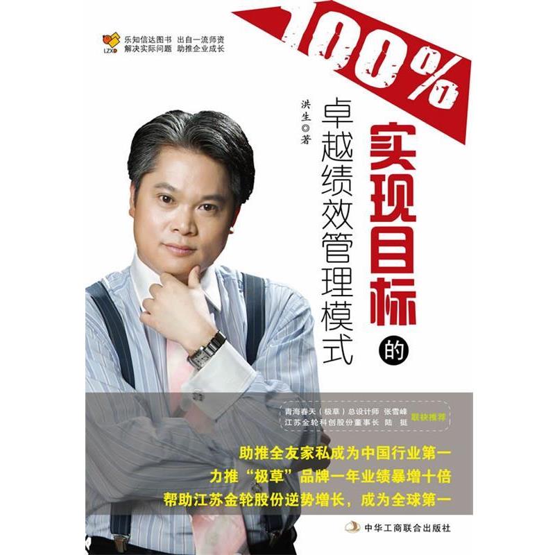 【正版书籍】 实现目标的绩效管理模式 洪生 中华工商联合出版社