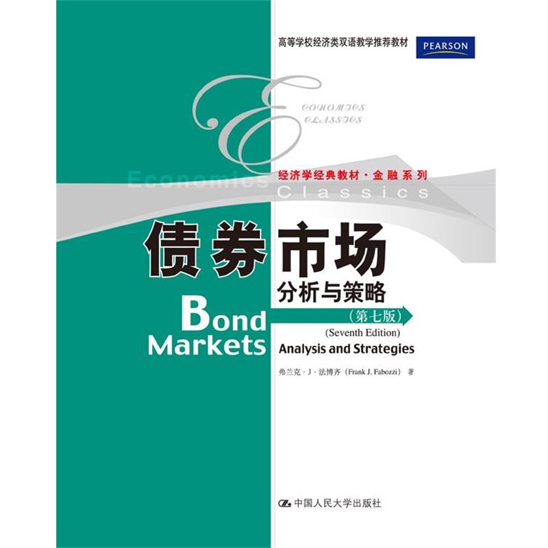【正版书籍】 债券市场分析与策略 弗兰克·J·法博齐(Frank J.Fabozzi) 中国人民大学出版社