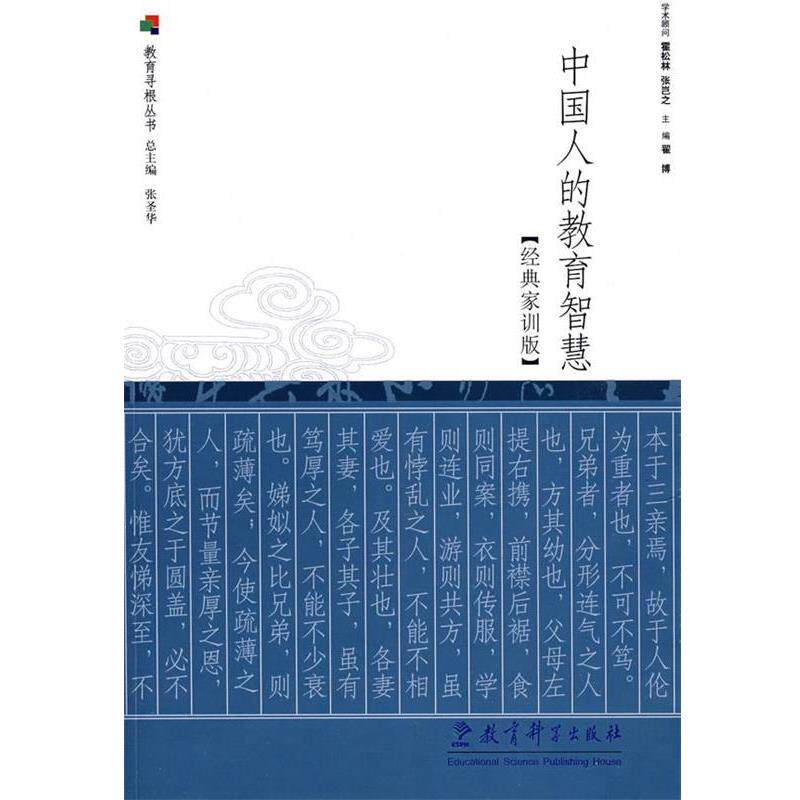 【正版书籍】 中国人的教育智慧:经典家训版 翟博 主编 教育科学出版社