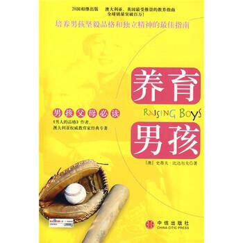 【正版书籍】 养育男孩 [澳] 比达尔夫 著,丰俊功,宋修华 译 中信出版社
