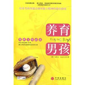 【正版书籍】 养育男孩 [澳] 比达尔夫 著,丰俊功,宋修华 译 中信出版社
