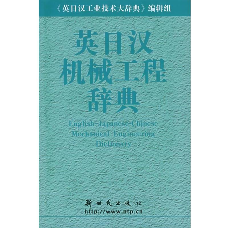 【正版书籍】 英日汉机械工程辞典 《英日汉机械工程辞典》编辑组 编 新时代出版社