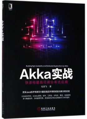 【正版书籍】 Akka实战 杜云飞 著 机械工业出版社