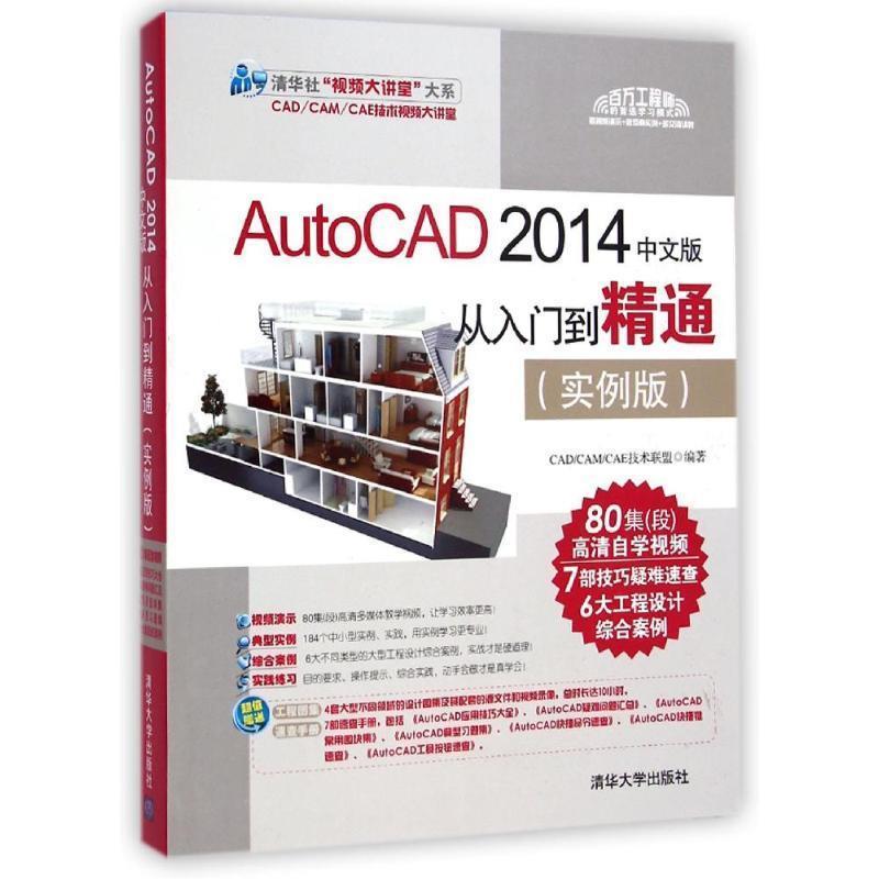 【正版书籍】 AutoCAD 2014中文版从入门到精通 CADCAMCAE技术联盟 编 清华大学出版社