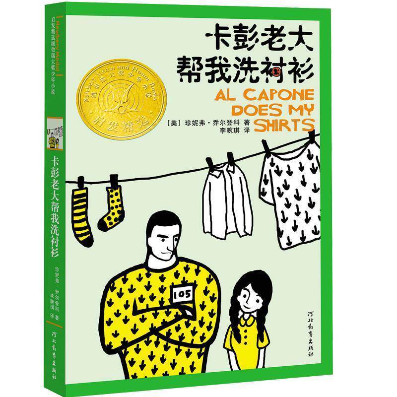 【正版书籍】 卡彭老大帮我洗衬衫 (美)乔尔登科 著,李畹琪 译 河北教育出版社