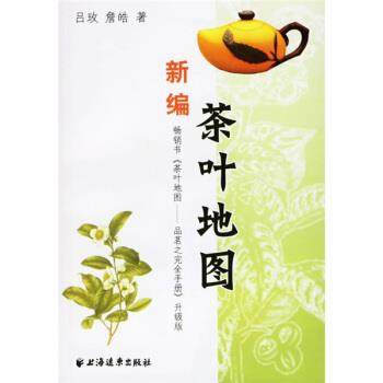 【正版书籍】 新编茶叶地图 吕玫,詹皓 著 上海远东出版社,书籍/杂志/报纸,心理健康,淘宝优惠券,粉丝福利购,淘宝优惠卷