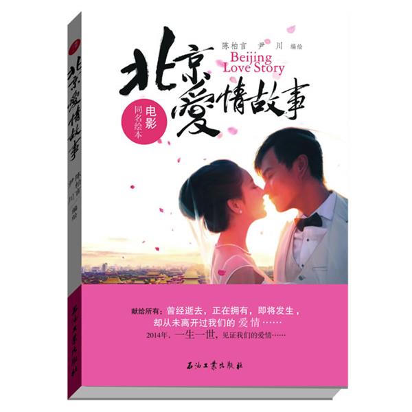【正版书籍】 北京爱情故事 陈柏言,尹川 石油工业出版社