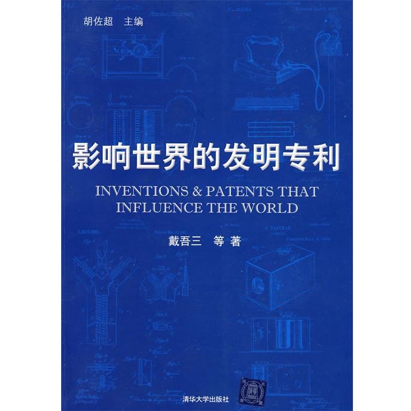 【正版书籍】 影响世界的发明专利 胡佐超 主编,戴吾三 等著 清华大学出版社