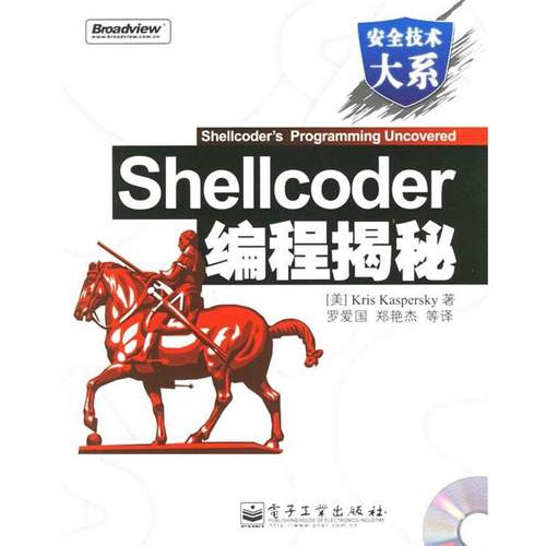 【正版书籍】 Shellcoder编程揭秘 (美)开斯宾革(Kaspersky,K.) 著,罗爱国 等译 电子工业出版社