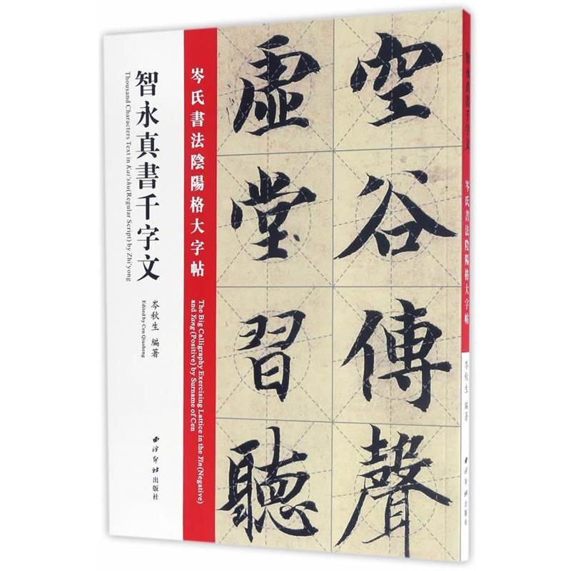【正版书籍】 智永真书千字文:岑氏书法阴阳格大字帖 岑秋生 西泠出版社