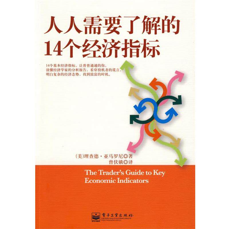 【正版书籍】 人人需要了解的14个经济指标 (美)亚马罗尼(Yamarone,R) 著,曾伏娥 译 电子工业出版社