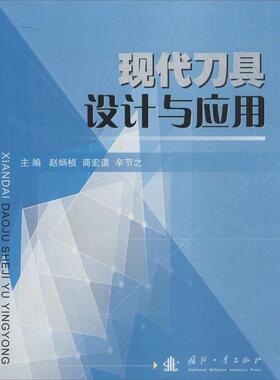 【正版书籍】 现代刀具设计与应用 赵炳桢,商宏谟,辛节之　主编 国防工业出版社