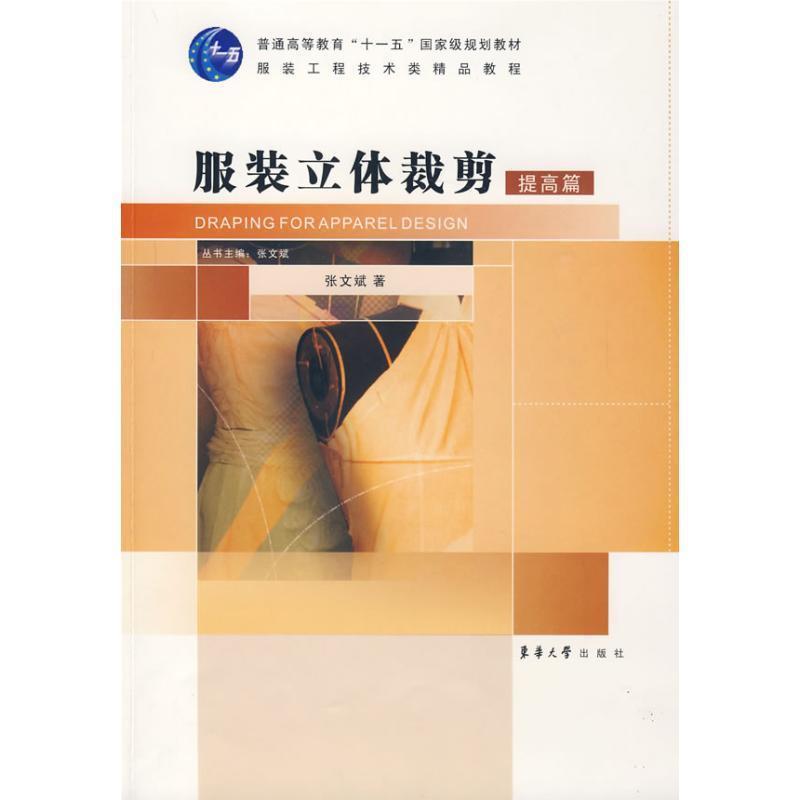 【正版书籍】 服装立体裁剪·提高篇 张文斌 著 东华大学出版社