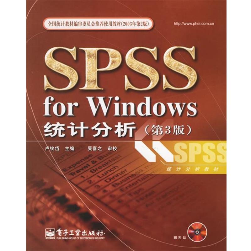 【正版书籍】 SPSS for windows统计分析 卢纹岱 主编 电子工业出版社