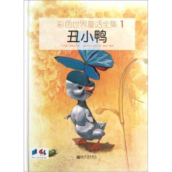【正版书籍】 彩色世界童话全集1：丑小鸭 [意]乌纳 绘 新世界出版社